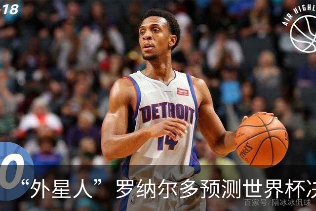 “外星人”罗纳尔多预测世界杯决赛结果：西班牙队将轻松取胜夺冠