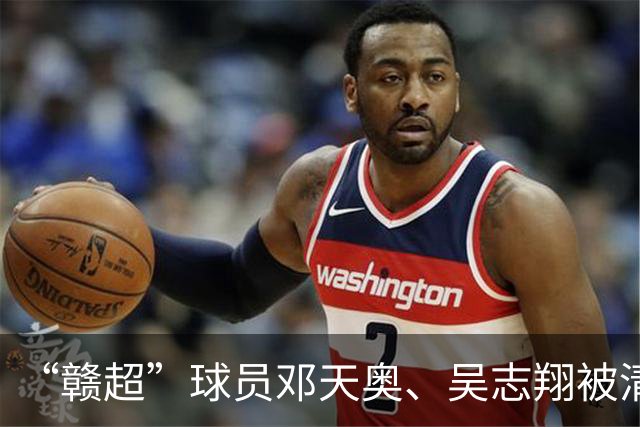 “赣超”球员邓天奥、吴志翔被清华录取