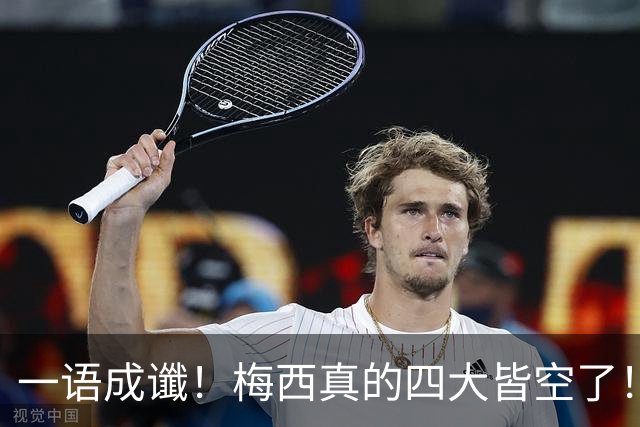 一语成谶！梅西真的四大皆空了！