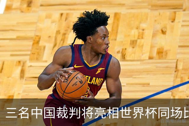 三名中国裁判将亮相世界杯同场比赛
