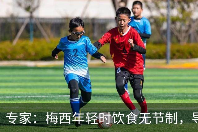 专家：梅西年轻时饮食无节制，导致常在场上呕吐，现在控制住了