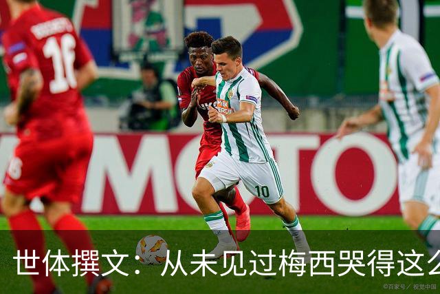 世体撰文：从未见过梅西哭得这么厉害，在卡塔尔夺冠那一刻都没有
