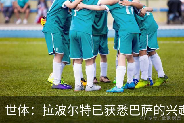 世体：拉波尔特已获悉巴萨的兴趣，表示一切交由毕巴定夺