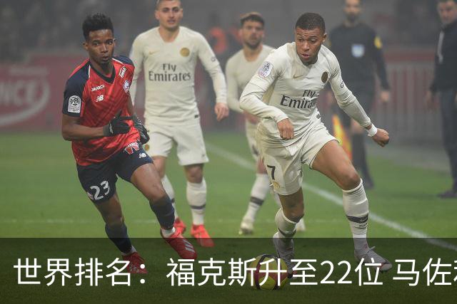 世界排名：福克斯升至22位 马佐利夺冠升至202位