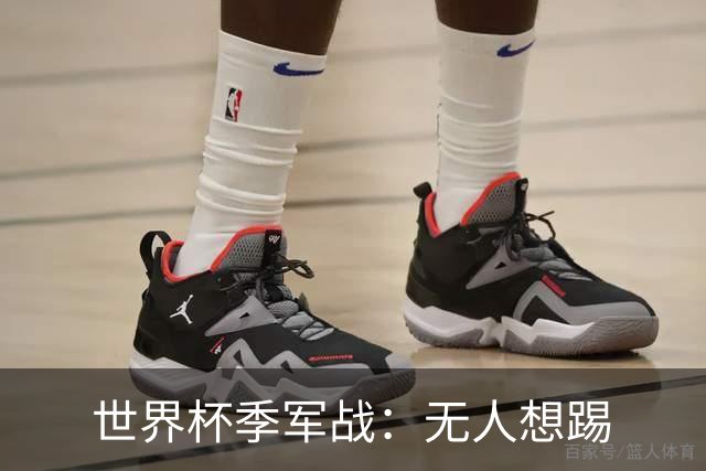 世界杯季军战：无人想踢