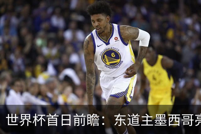 世界杯首日前瞻：东道主墨西哥亮相 亚洲球队迎首秀