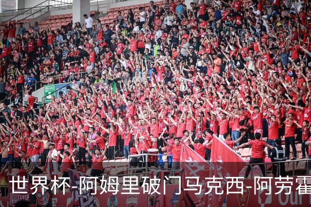 世界杯-阿姆里破门马克西-阿劳霍扳平 沙特1-1乌拉圭