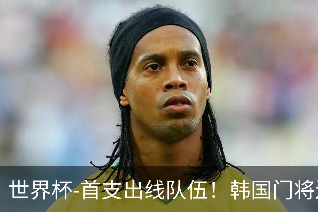 世界杯-首支出线队伍！韩国门将送礼 墨西哥1-0锁A组头名