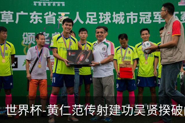 世界杯-黄仁范传射建功吴贤揆破门 韩国2-1逆转捷克迎开门红