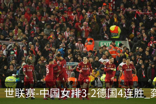 世联赛-中国女排3-2德国4连胜 龚翔宇夺赛点庄宇珊27分