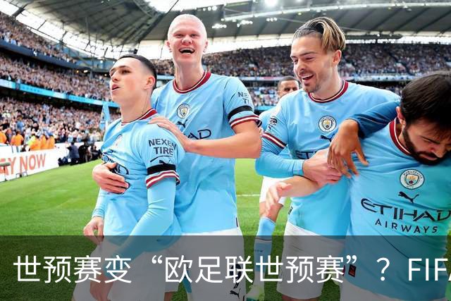 世预赛变“欧足联世预赛”？FIFA这锅背了太久今年7月，国际足联甩出一颗炸弹：要把世界杯商业权益打包卖掉，最高能融42亿美元