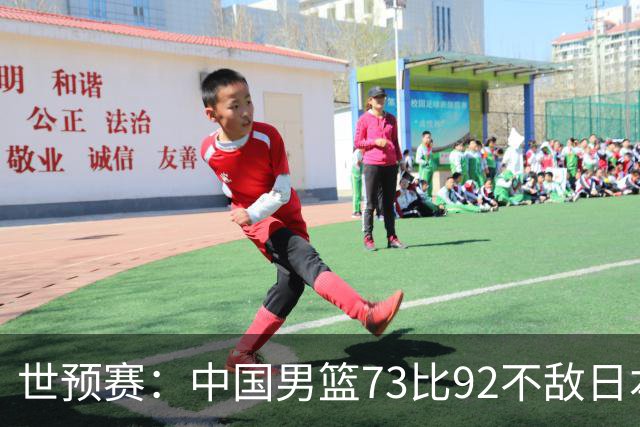 世预赛：中国男篮73比92不敌日本男篮