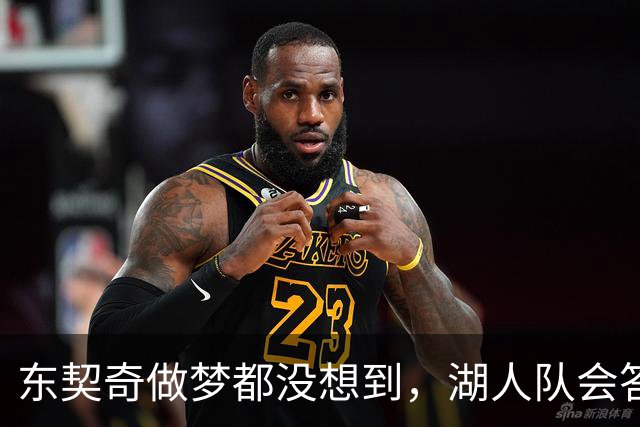 东契奇做梦都没想到，湖人队会答应詹姆斯这两个条件