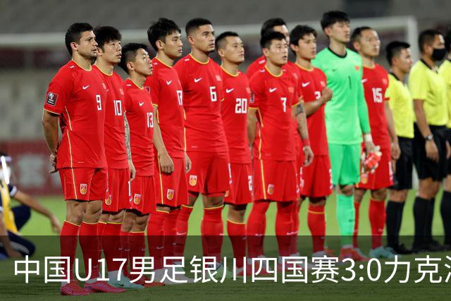 中国U17男足银川四国赛3:0力克澳大利亚队：战术解析与未来展望
