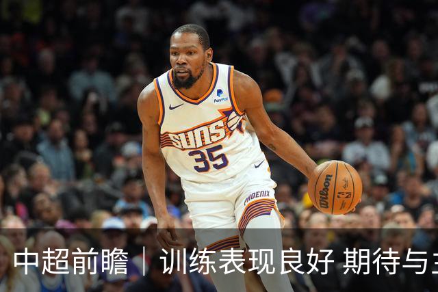 中超前瞻｜训练表现良好 期待与主场球迷并肩战斗