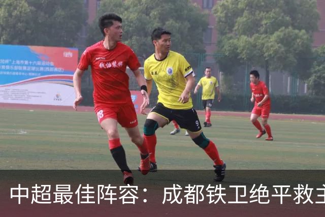 中超最佳阵容：成都铁卫绝平救主 玉昆18岁小将传射4场造4球
