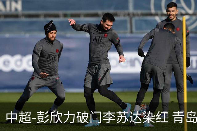 中超-彭欣力破门李苏达染红 青岛西海岸2-0青岛海牛