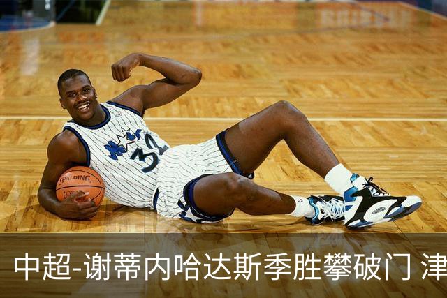 中超-谢蒂内哈达斯季胜攀破门 津门虎3-0新鹏城