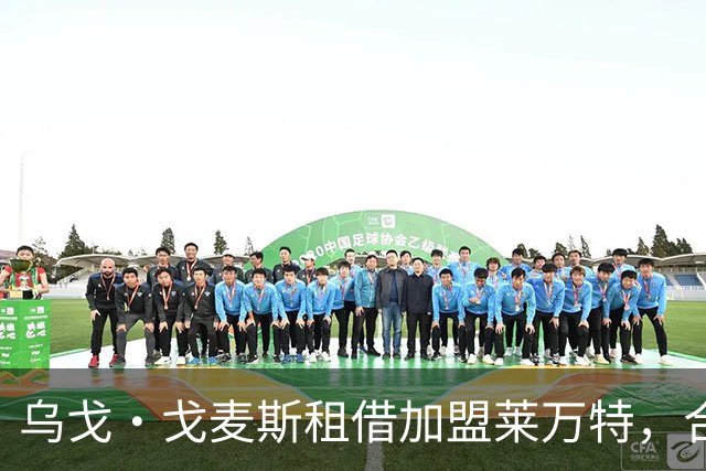 乌戈·戈麦斯租借加盟莱万特，合同中含买断选项