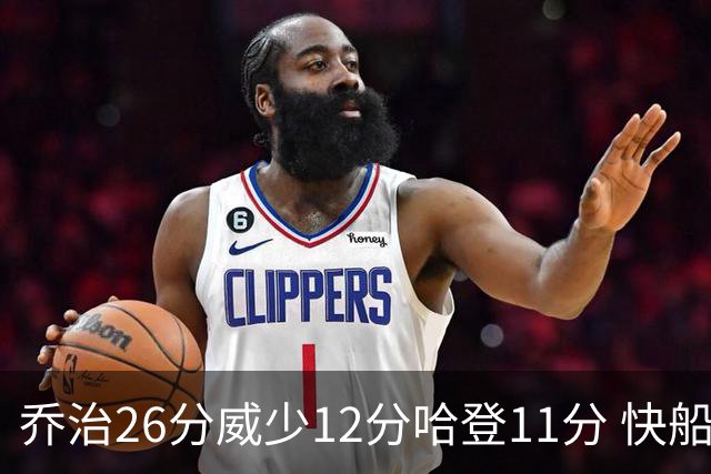 乔治26分威少12分哈登11分 快船不敌灰熊5连败