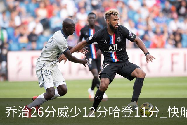 乔治26分威少12分哈登11分 快船不敌灰熊5连败
