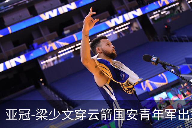 亚冠-梁少文穿云箭国安青年军出彩 1-1收获平局