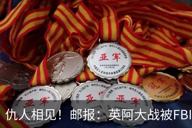 仇人相见！邮报：英阿大战被FBI列为最高风险，世界杯安保升级