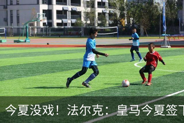 今夏没戏！法尔克：皇马今夏签下奥利塞的几率和签下哈兰德一样小