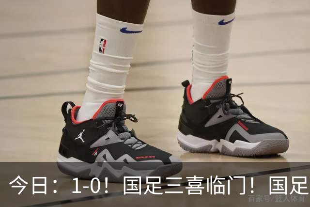 今日：1-0！国足三喜临门！国足+U19男足齐赢球，U23国足爆发，补时绝杀