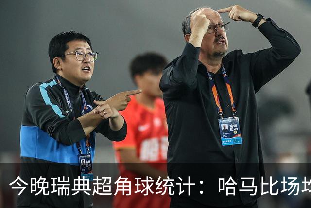 今晚瑞典超角球统计：哈马比场均5.8，天狼星场均6.2