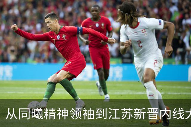 从同曦精神领袖到江苏新晋内线大轧，曾繁日重回故地签约江苏男篮