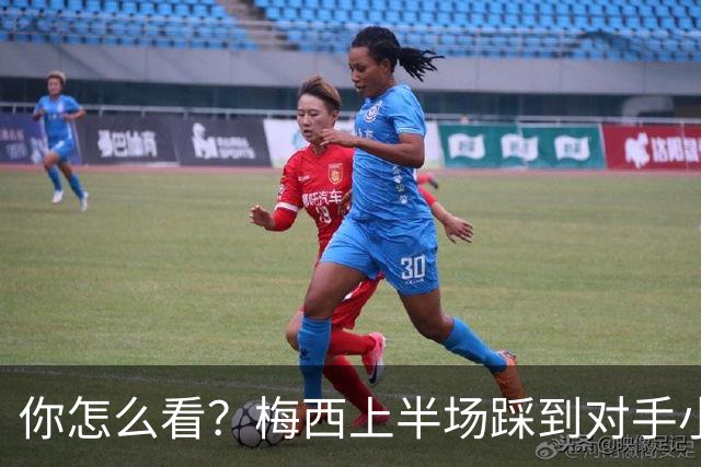 你怎么看？梅西上半场踩到对手小腿犯规未吃牌，RMC问这是红牌吗?