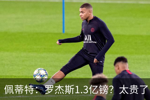 佩蒂特：罗杰斯1.3亿镑？太贵了！阿森纳可以把尼科作为替代方案