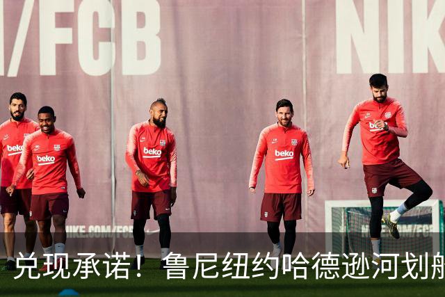 兑现承诺！鲁尼纽约哈德逊河划船 回应与哈兰德赌约