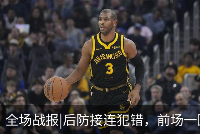 全场战报|后防接连犯错，前场一团乱麻，泰山1：3不敌英博