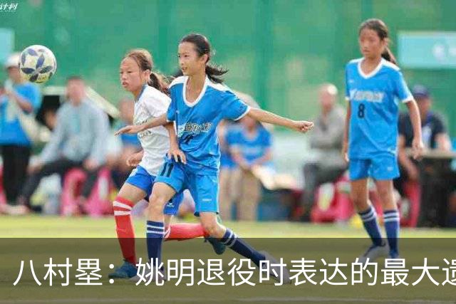 八村塁：姚明退役时表达的最大遗憾让我反思接班人的问题