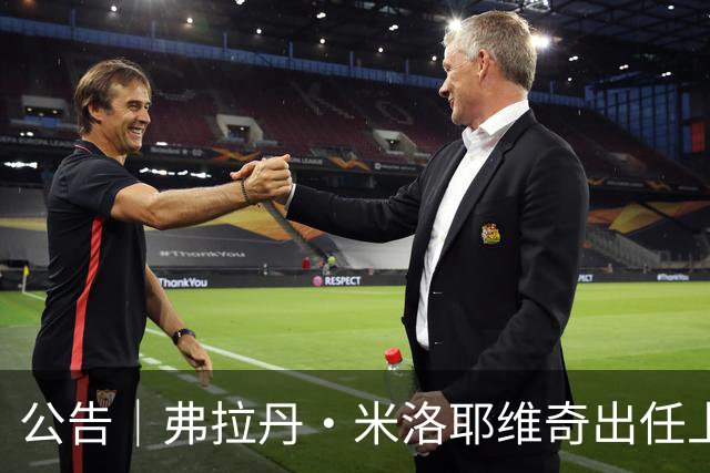 公告｜弗拉丹·米洛耶维奇出任上海申花队主教练