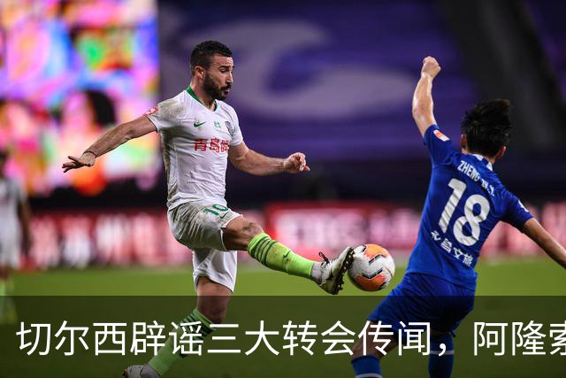 切尔西辟谣三大转会传闻，阿隆索师徒重聚落空，世界杯后有强援