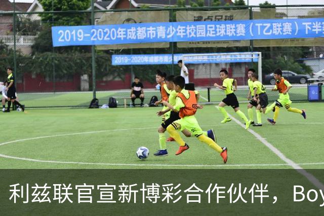 利兹联官宣新博彩合作伙伴，Boyle Sports品牌将重返英超赛场