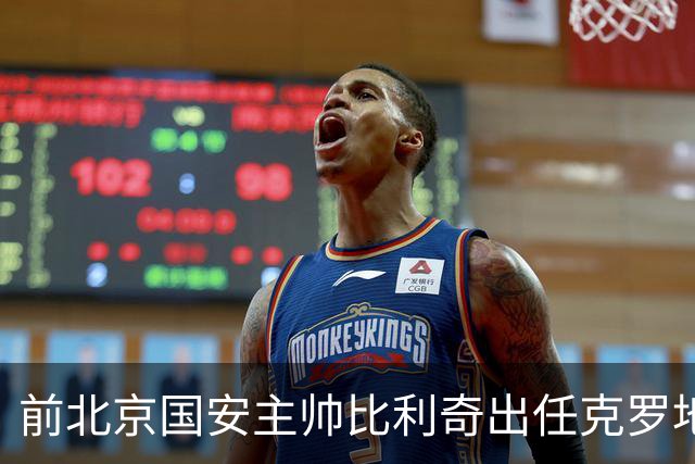 前北京国安主帅比利奇出任克罗地亚男足主教练
