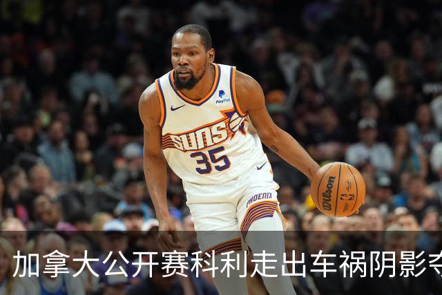 加拿大公开赛科利走出车祸阴影夺取首胜 李昊桐T60