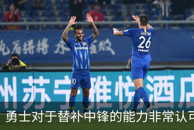 勇士对于替补中锋的能力非常认可，他是球队五号位的保险方案？