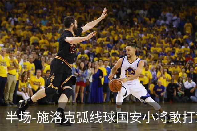 半场-施洛克弧线球国安小将敢打敢拼 暂0-1落后