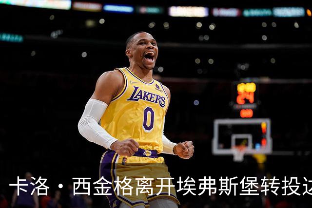 卡洛·西金格离开埃弗斯堡转投达姆施塔特