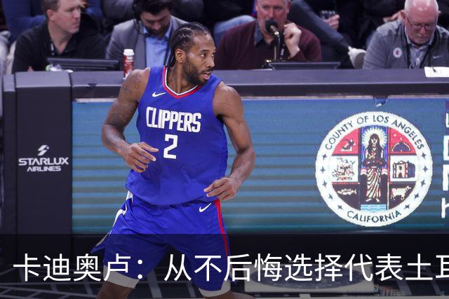 卡迪奥卢：从不后悔选择代表土耳其效力 我们拥有极其狂热的球迷
