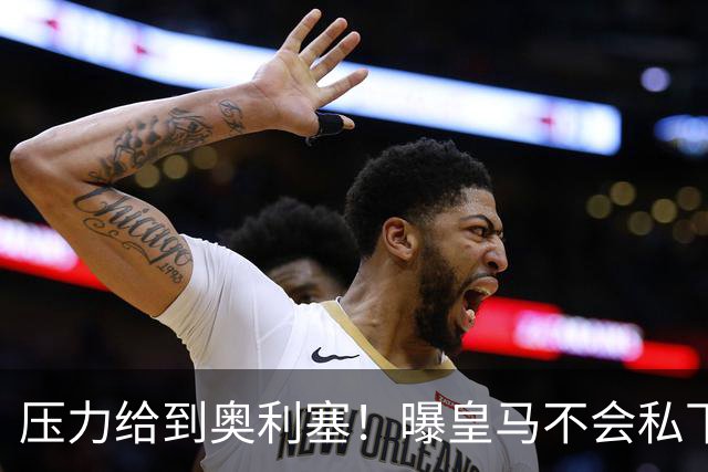 压力给到奥利塞！曝皇马不会私下挖角拜仁球员，除非球员自愿离开