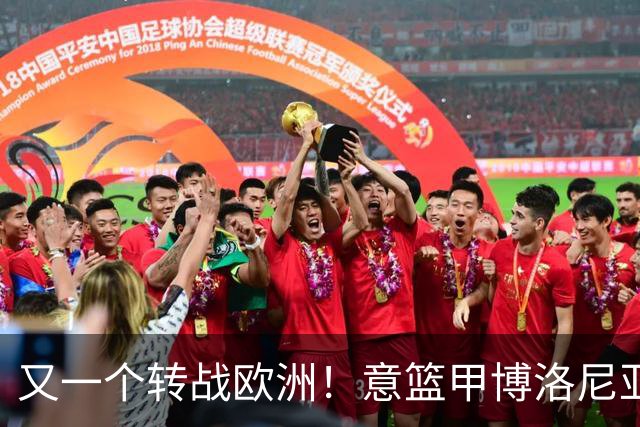 又一个转战欧洲！意篮甲博洛尼亚官宣签下前首轮秀温德尔·摩尔