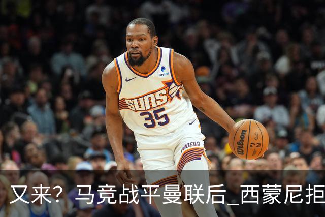 又来？马竞战平曼联后 西蒙尼拒绝和朗尼克握手