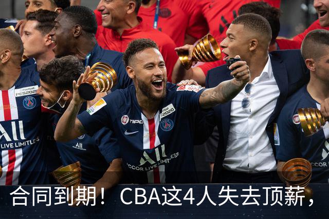 合同到期！CBA这4人失去顶薪，郭艾伦领衔，郭士强爱将降薪转会