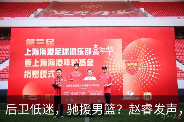 后卫低迷，驰援男篮？赵睿发声，官宣决定，喊话郭士强，赵继伟期待